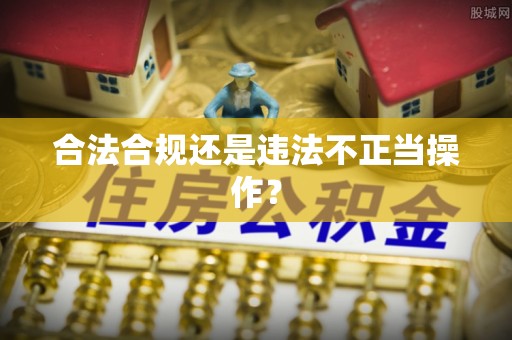 莲花合法合规还是违法不正当操作？