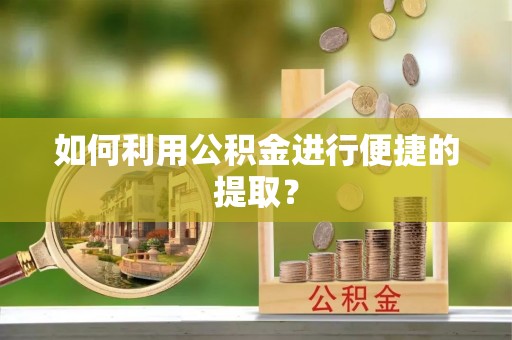 莲花如何利用公积金进行便捷的提取？