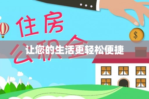 莲花让您的生活更轻松便捷