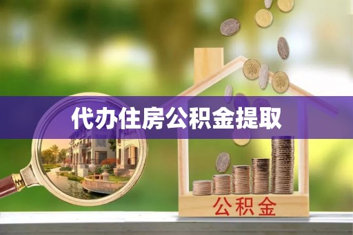 莲花代办住房公积金提取
