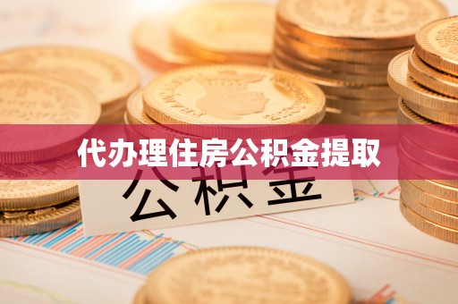 莲花代办理住房公积金提取