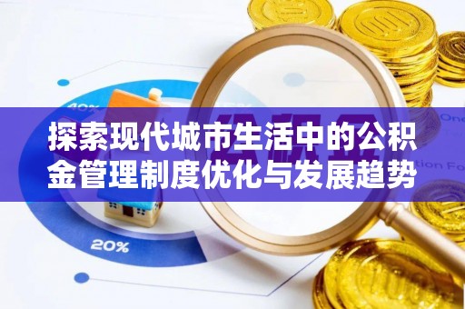 莲花探索现代城市生活中的公积金管理制度优化与发展趋势