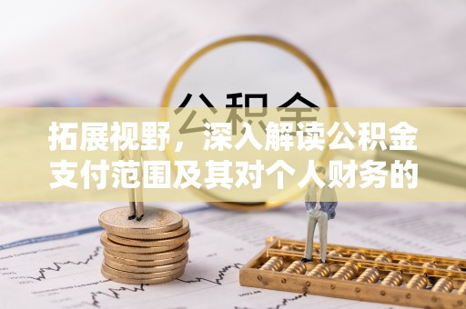 莲花拓展视野，深入解读公积金支付范围及其对个人财务的影响