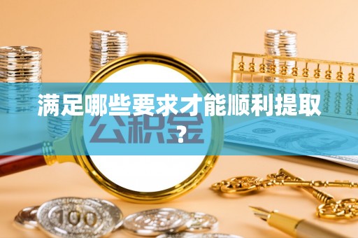 莲花满足哪些要求才能顺利提取？