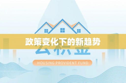 莲花政策变化下的新趋势
