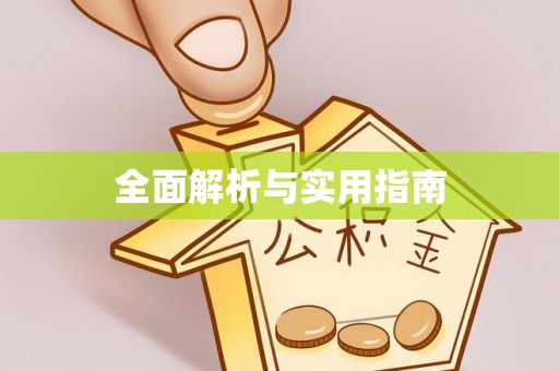 莲花全面解析与实用指南