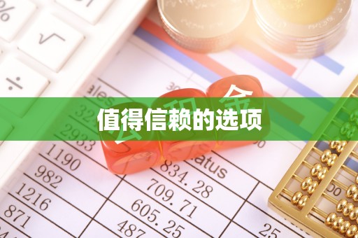 莲花值得信赖的选项