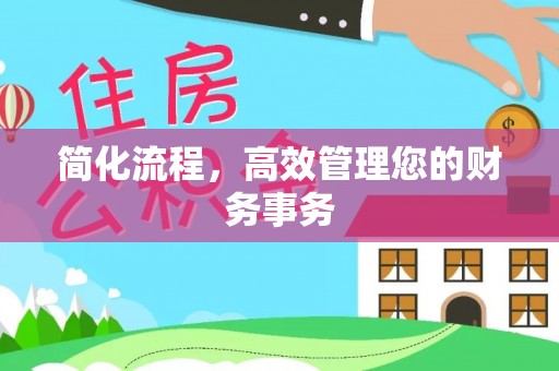 莲花简化流程，高效管理您的财务事务