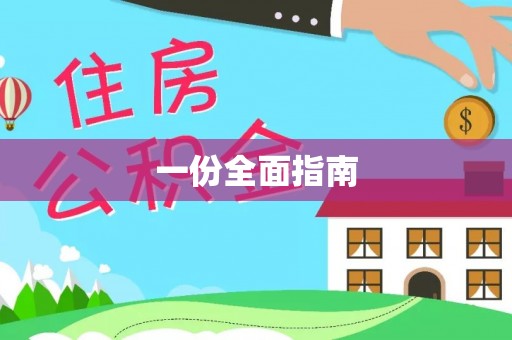 莲花一份全面指南