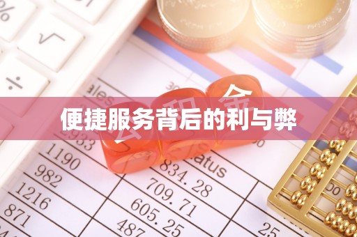 莲花便捷服务背后的利与弊
