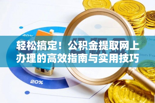 莲花轻松搞定！公积金提取网上办理的高效指南与实用技巧