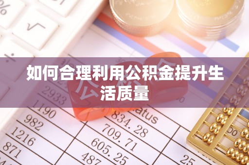 莲花如何合理利用公积金提升生活质量