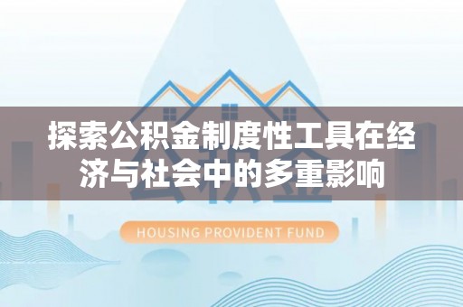莲花探索公积金制度性工具在经济与社会中的多重影响
