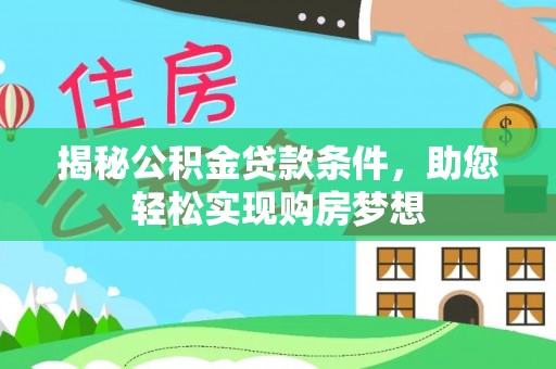 莲花揭秘公积金贷款条件，助您轻松实现购房梦想