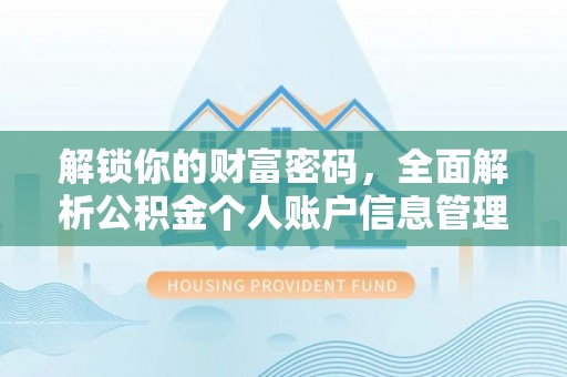莲花解锁你的财富密码，全面解析公积金个人账户信息管理与优化