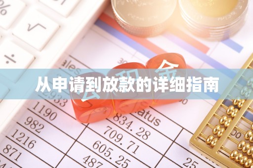 莲花从申请到放款的详细指南