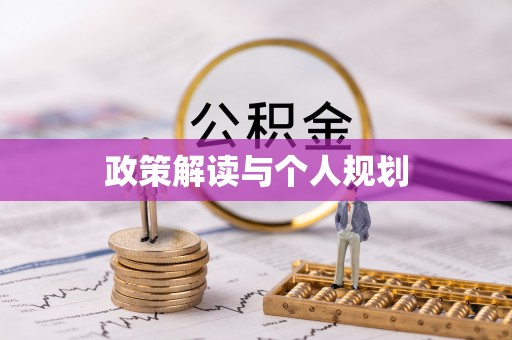 莲花政策解读与个人规划