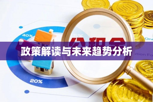 莲花政策解读与未来趋势分析