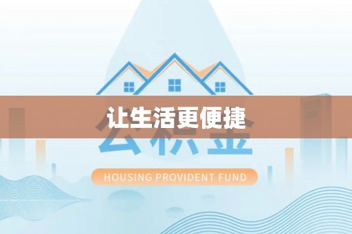莲花让生活更便捷
