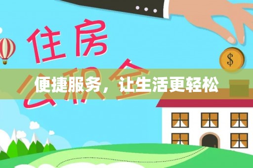 莲花便捷服务，让生活更轻松