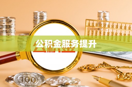 莲花公积金服务提升