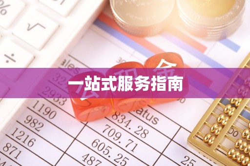 莲花一站式服务指南