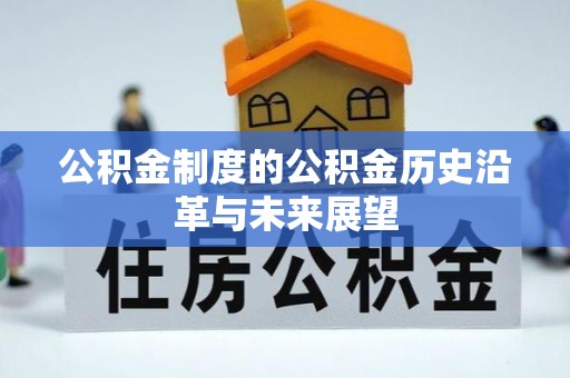 莲花公积金制度的公积金历史沿革与未来展望