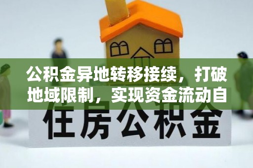 莲花公积金异地转移接续，打破地域限制，实现资金流动自由