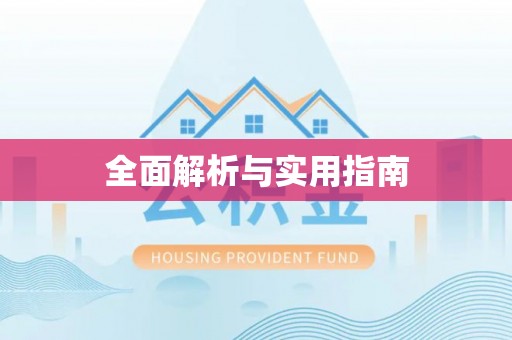 莲花全面解析与实用指南