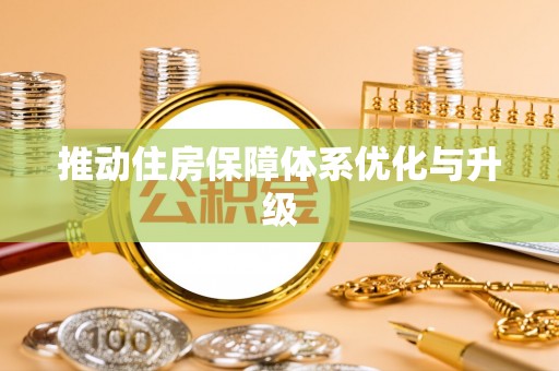 莲花推动住房保障体系优化与升级