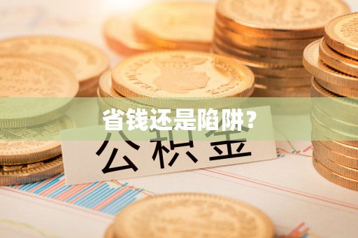 莲花省钱还是陷阱？