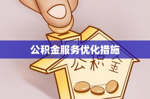莲花公积金服务优化措施