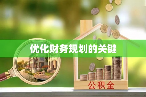 莲花优化财务规划的关键