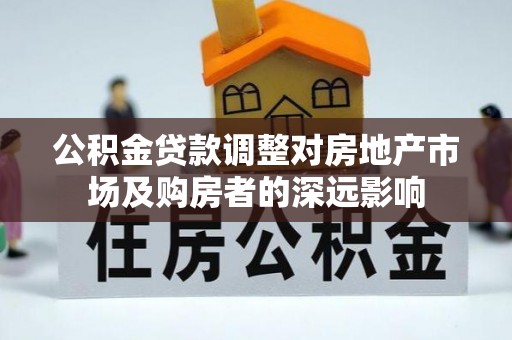 莲花公积金贷款调整对房地产市场及购房者的深远影响