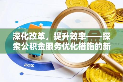 莲花深化改革，提升效率——探索公积金服务优化措施的新路径