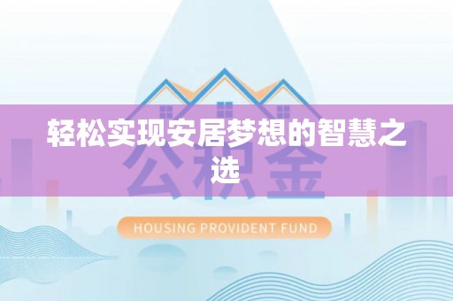 莲花轻松实现安居梦想的智慧之选