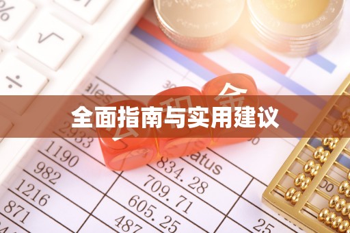 莲花全面指南与实用建议