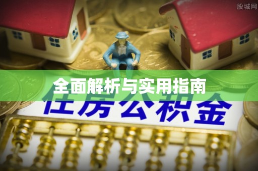 莲花全面解析与实用指南