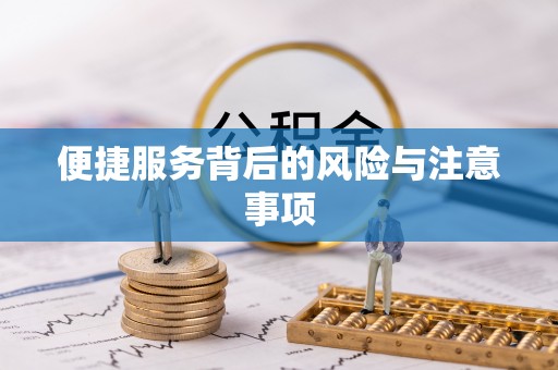 莲花便捷服务背后的风险与注意事项