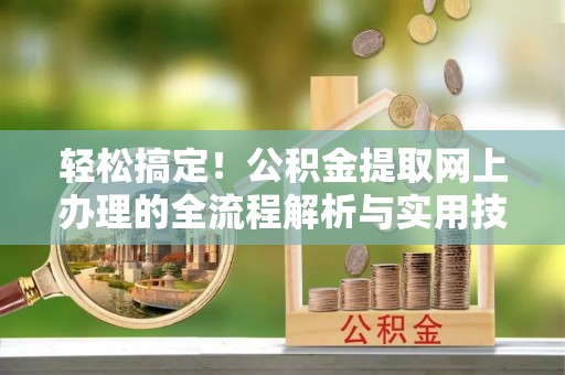莲花轻松搞定！公积金提取网上办理的全流程解析与实用技巧