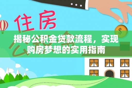 莲花揭秘公积金贷款流程，实现购房梦想的实用指南