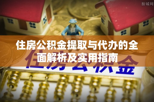 莲花住房公积金提取与代办的全面解析及实用指南