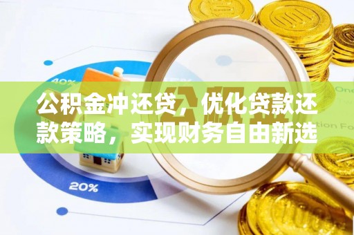 莲花公积金冲还贷，优化贷款还款策略，实现财务自由新选择